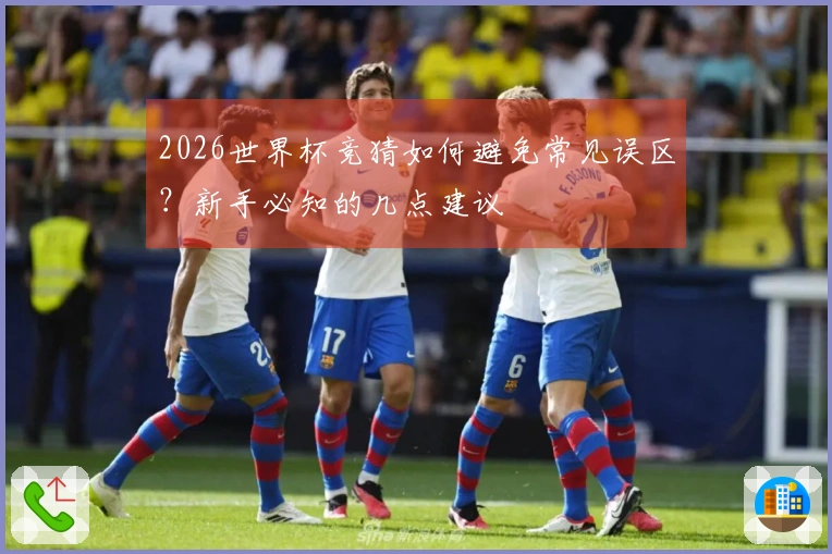 2026世界杯竞猜如何避免常见误区？新手必知的几点建议